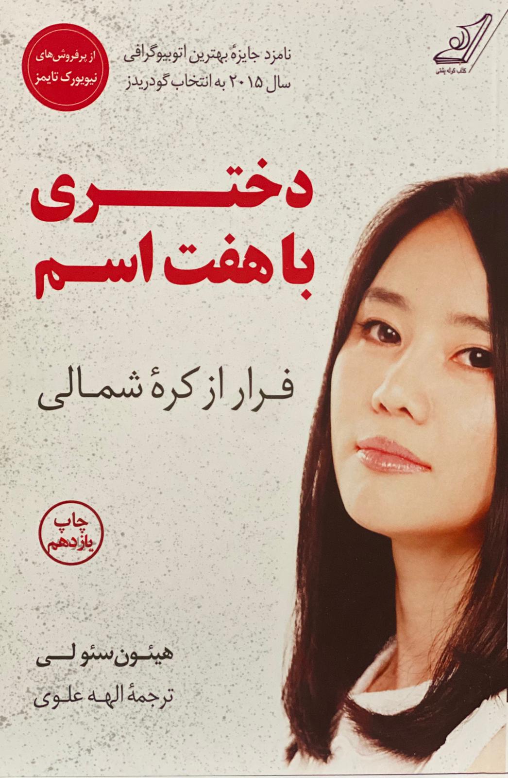 کتاب دختری با هفت اسم نوشته هیون سئولی